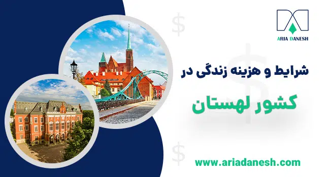 شرایط و هزینه زندگی در لهستان – 2024