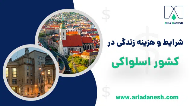 شرایط و هزینه زندگی در اسلواکی
