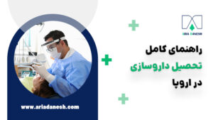 تحصیل داروسازی در اروپا
