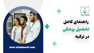 تحصیل پزشکی در ترکیه
