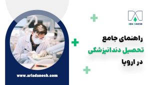تحصیل دندانپزشکی در اروپا