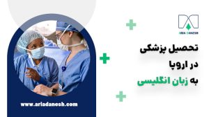 تحصیل پزشکی در اروپا به زبان انگلیسی