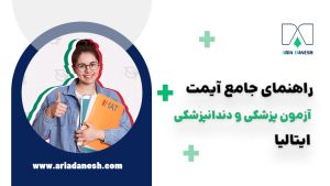 آزمون IMAT ایتالیا