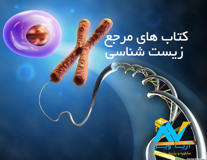 کتاب های مرجع زیست شناسی
