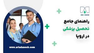 تحصیل پزشکی در اروپا