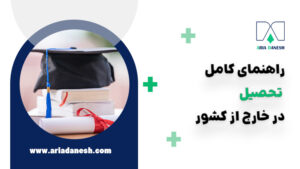 راهنمای جامع تحصیل در خارج از کشور 2024