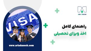 اخذ ویزای تحصیلی