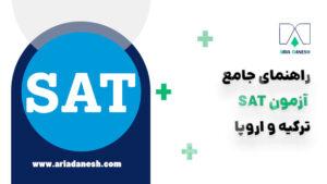 راهنمای جامع آزمون SAT ترکیه و اروپا