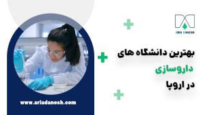 بهترین دانشگاه‌های داروسازی اروپا 2024
