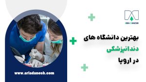 بهترین دانشگاه های دندانپزشکی اروپا