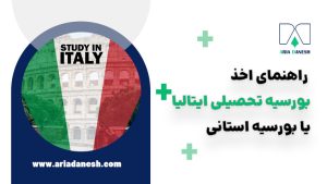 بورسیه تحصیلی ایتالیا