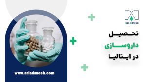 تحصیل داروسازی در ایتالیا