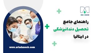 تحصیل دندانپزشکی در ایتالیا