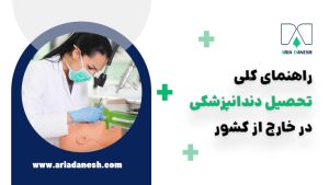 تحصیل دندانپزشکی در خارج از کشور