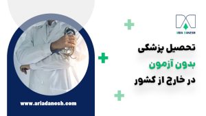 پزشکی بدون کنکور در خارج