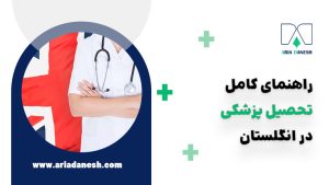 تحصیل پزشکی در انگلستان