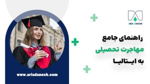 راهنمای جامع مهاجرت تحصیلی به ایتالیا