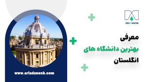 بهترین دانشگاه های انگلستان