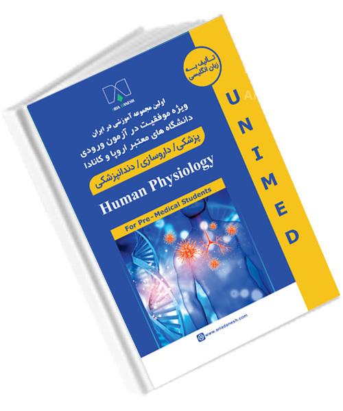 کتاب فیزیولوژی انسانی