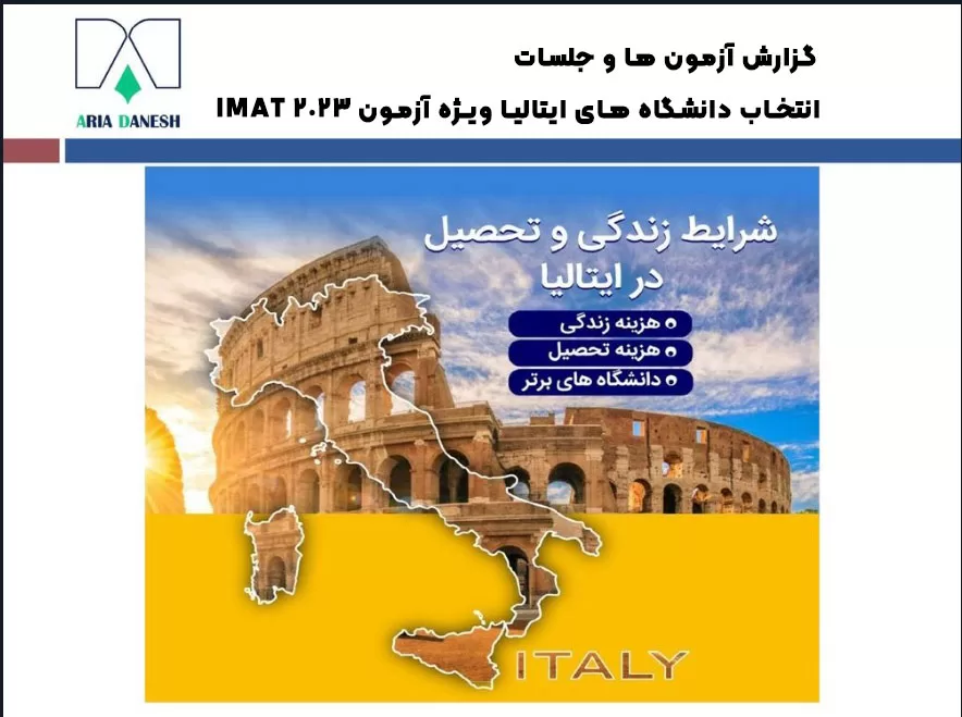 گزارش آزمون ها و جلسات انتخاب دانشگاه های ایتالیا ویژه آزمون IMAT 2023