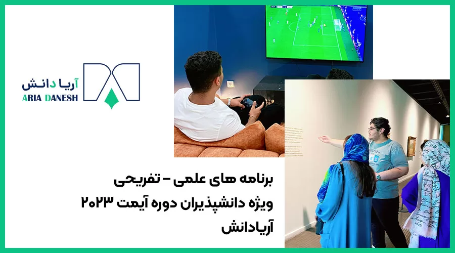 برنامه-های-علمی-تفریحی-آریادانش