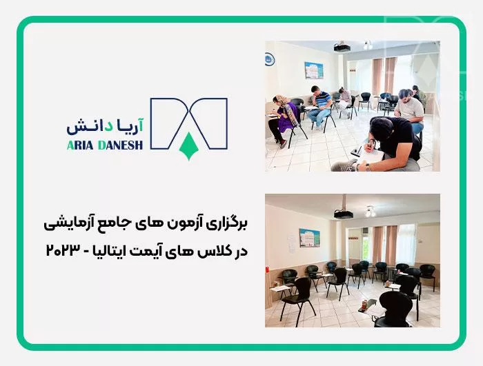 برگزاری آزمون های جامع آزمایشی در کلاس های آیمت ایتالیا – 2023
