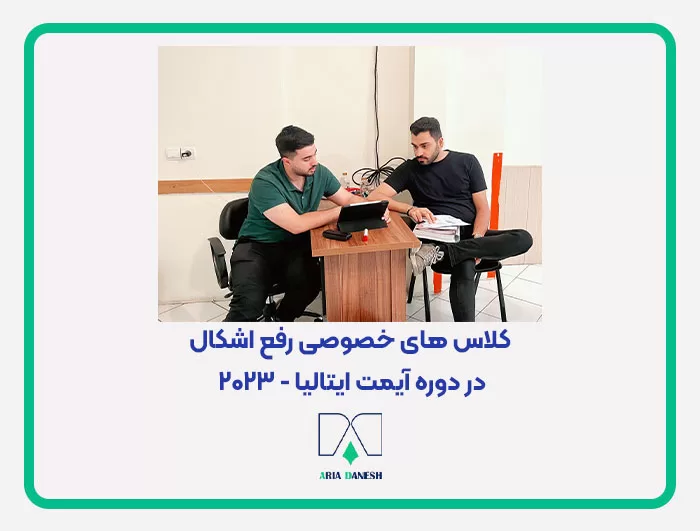 کلاس های خصوصی رفع اشکال در دوره IMAT ایتالیا – 2023