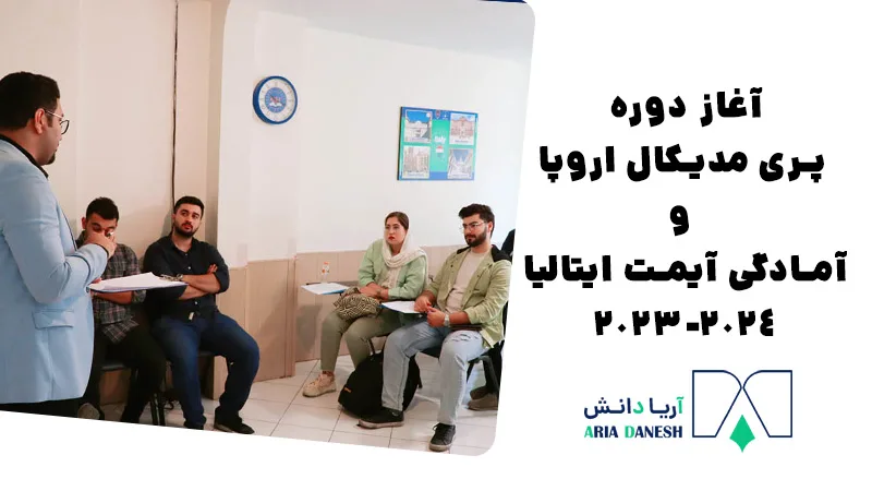 آغاز دوره پری مدیکال اروپا و آمادگی IMAT ایتالیا 2024-2023