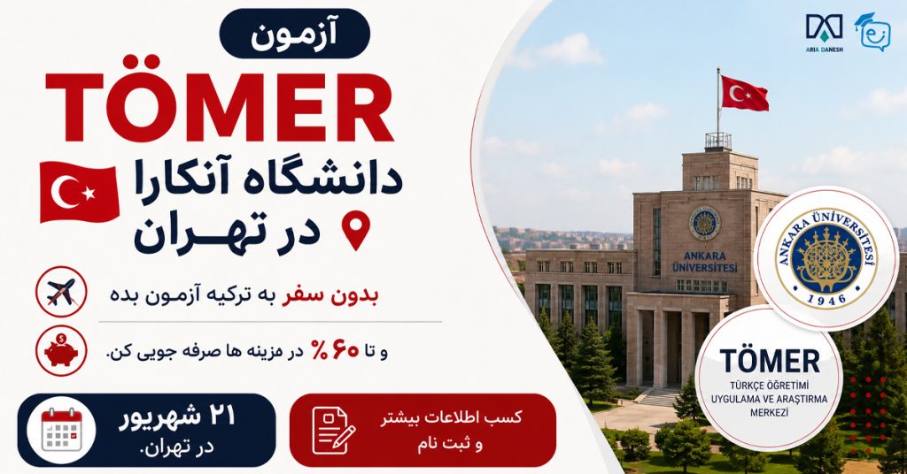 تومر در تهران