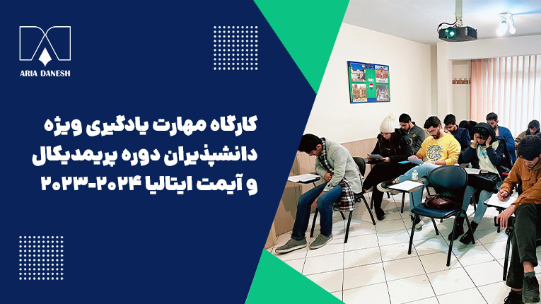 کارگاه مهارت یادگیری ویژه دانشپذیران دوره پریمدیکال و IMAT ایتالیا 2024-2023
