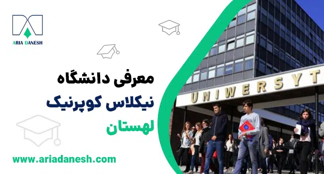 دانشگاه نیکلاس کوپرنیک لهستان