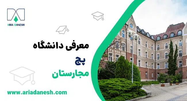 دانشگاه پچ مجارستان