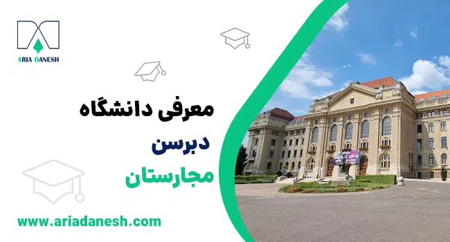 دانشگاه دبرسن مجارستان