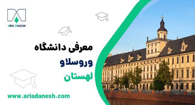 دانشگاه وروسلاو لهستان