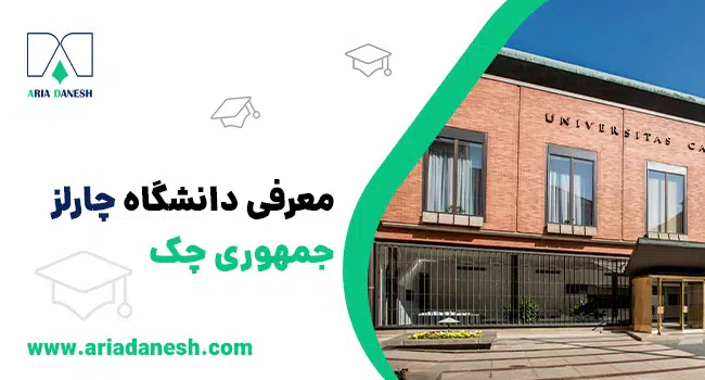 دانشگاه چارلز جمهوری چک