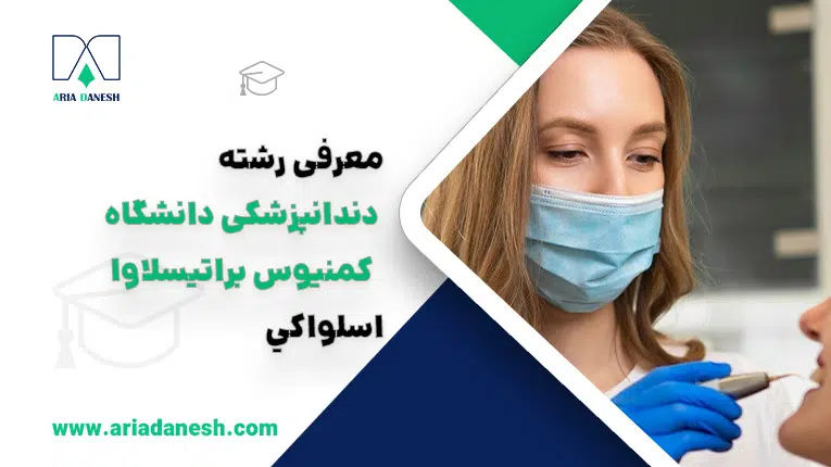 تحصيل دندانپزشكي در دانشگاه کمنیوس براتیسلاوا اسلواكي