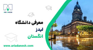 دانشگاه لیدز انگلستان