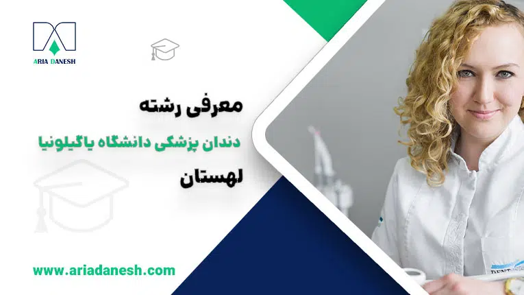 تحصیل دندانپزشکی در دانشگاه یاگیلونیا لهستان
