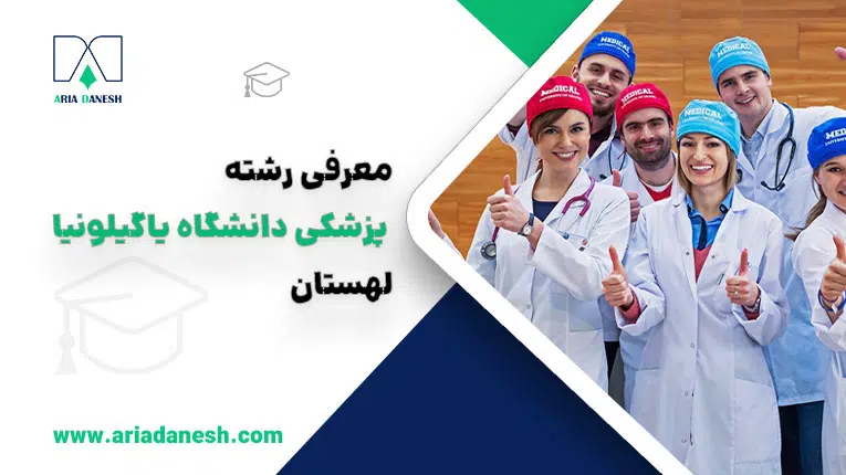 پزشکی دانشگاه یاگیلونیا لهستان