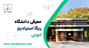ريگا استرادينز لتونی