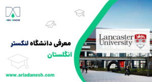 دانشگاه لنکستر انگلستان
