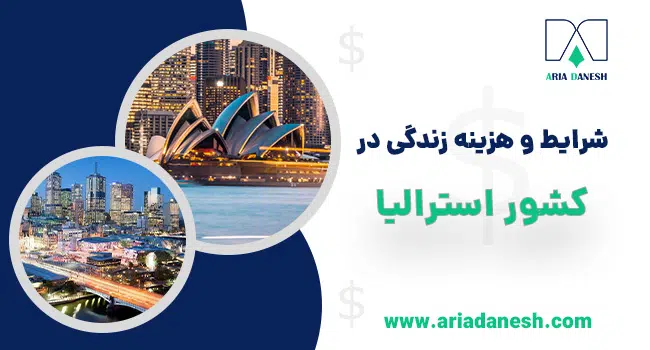 شرایط زندگی در استرالیا