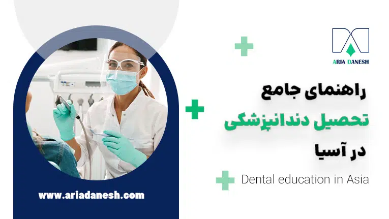 راهنمای جامع تحصیل دندانپزشکی در آسیا 2024