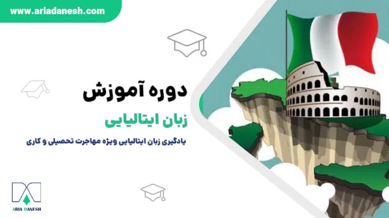 دوره‌ آموزش زبان ایتالیایی