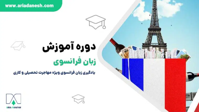 دوره‌ آموزش زبان فرانسوی
