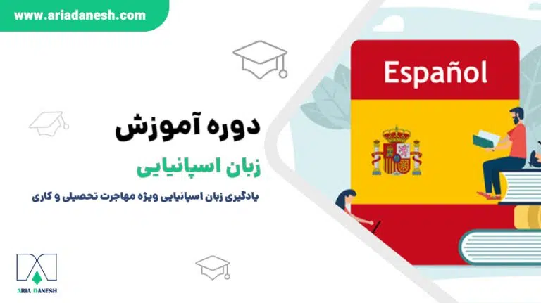 دوره‌ آموزش زبان اسپانیایی