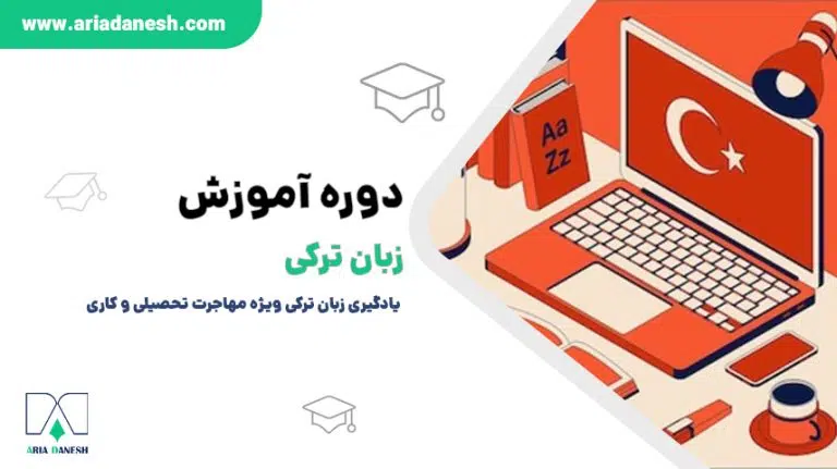 دوره‌ آموزش زبان ترکی