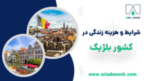 شرایط و هزینه زندگی در بلژیک