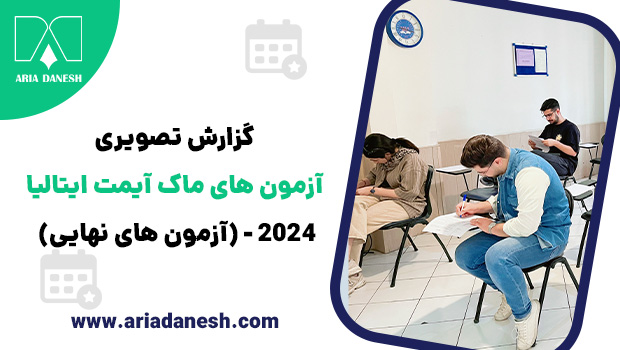 آزمون های ماک آیمت ایتالیا