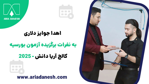 نفرات برگزیده آزمون بورسیه کالج آریا دانش